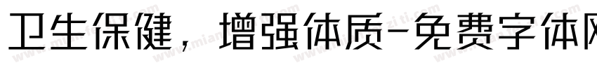 卫生保健，增强体质字体转换