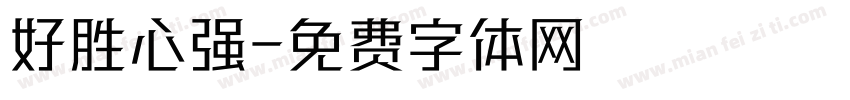 好胜心强字体转换