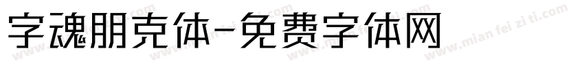 字魂朋克体字体转换