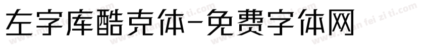 左字库酷克体字体转换