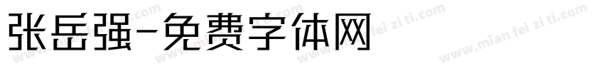 张岳强字体转换