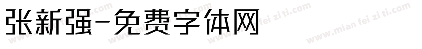 张新强字体转换