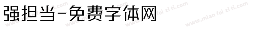 强担当字体转换