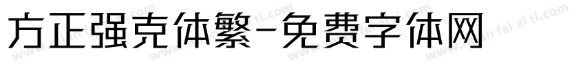方正强克体繁字体转换