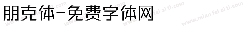 朋克体字体转换