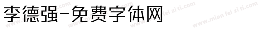 李德强字体转换