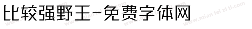 比较强野王字体转换