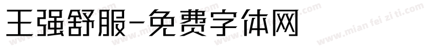 王强舒服字体转换