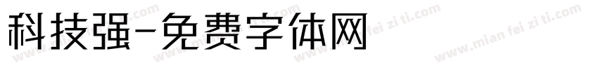 科技强字体转换