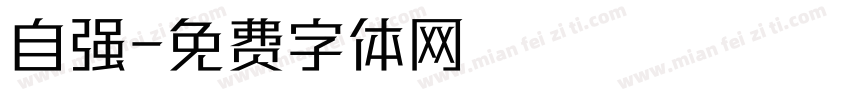 自强字体转换