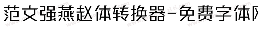 范文强燕赵体转换器字体转换