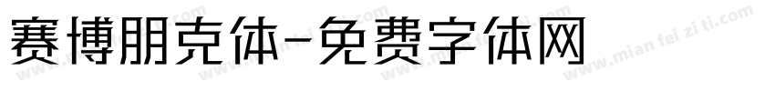 赛博朋克体字体转换