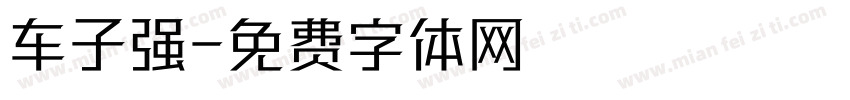 车子强字体转换