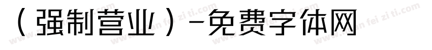 （强制营业）字体转换