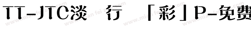 TT-JTC淡斎行書「彩」P字体转换
