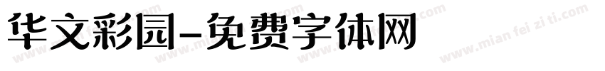 华文彩园字体转换