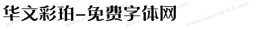 华文彩珀字体转换