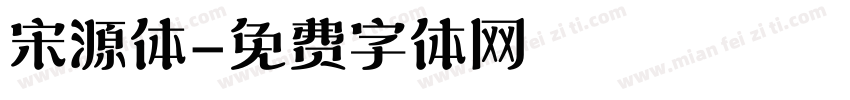 宋源体字体转换