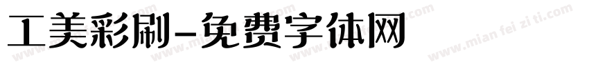 工美彩刷字体转换