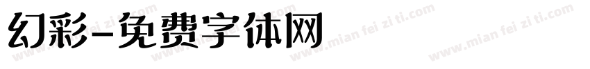 幻彩字体转换