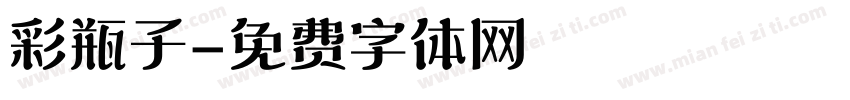 彩瓶子字体转换