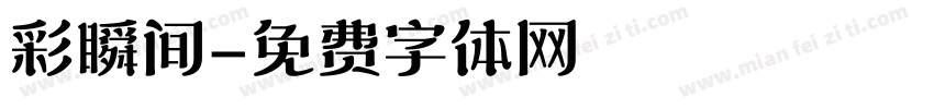 彩瞬间字体转换