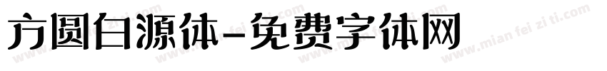 方圆白源体字体转换