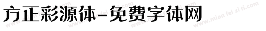 方正彩源体字体转换