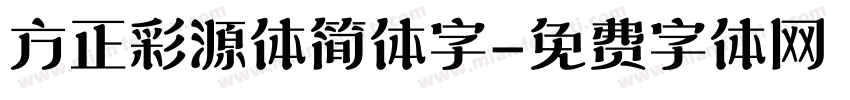 方正彩源体简体字字体转换