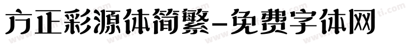 方正彩源体简繁字体转换