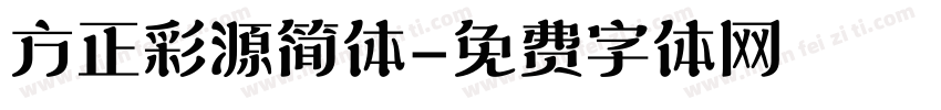 方正彩源简体字体转换