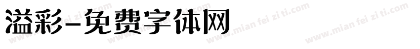 溢彩字体转换