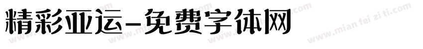 精彩亚运字体转换