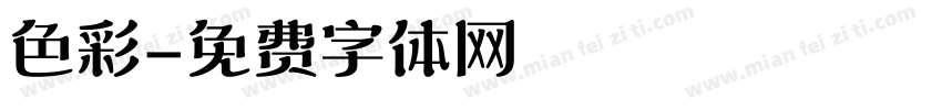 色彩字体转换