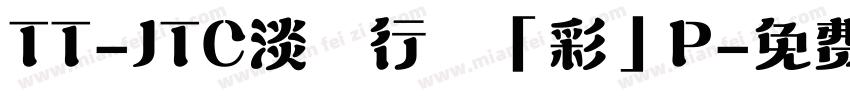 TT-JTC淡斎行書「彩」P字体转换