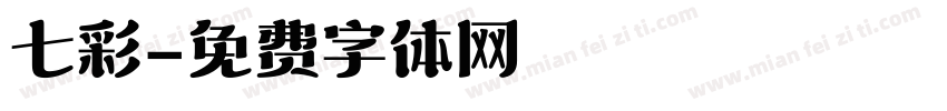 七彩字体转换