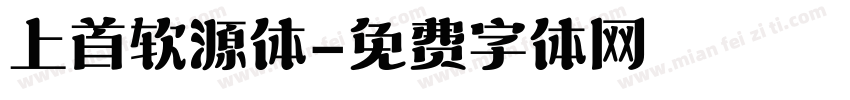 上首软源体字体转换