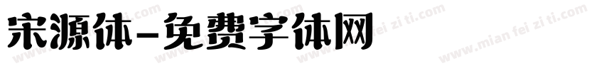 宋源体字体转换