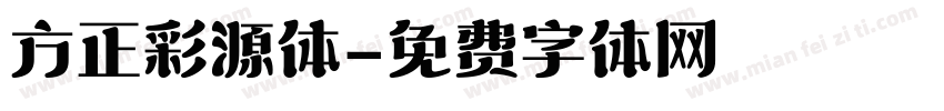 方正彩源体字体转换