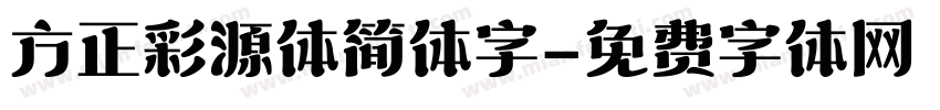 方正彩源体简体字字体转换