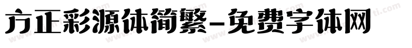 方正彩源体简繁字体转换