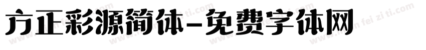 方正彩源简体字体转换