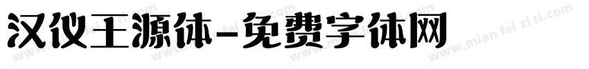 汉仪王源体字体转换