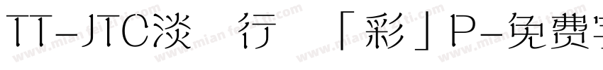 TT-JTC淡斎行書「彩」P字体转换