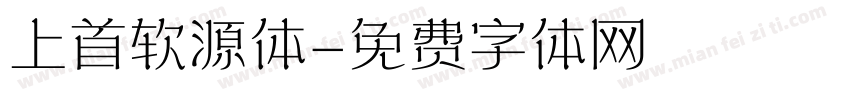 上首软源体字体转换