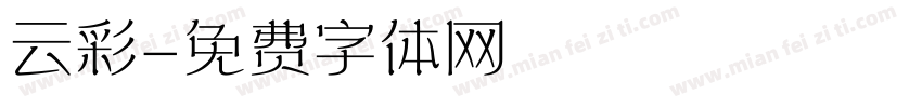 云彩字体转换