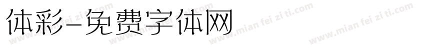 体彩字体转换