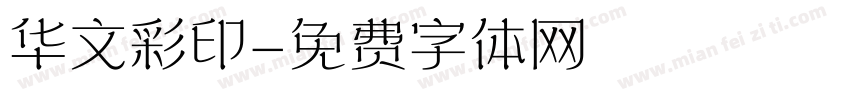 华文彩印字体转换