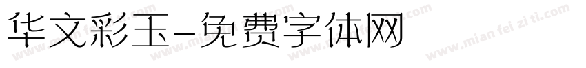 华文彩玉字体转换