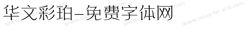 华文彩珀字体转换